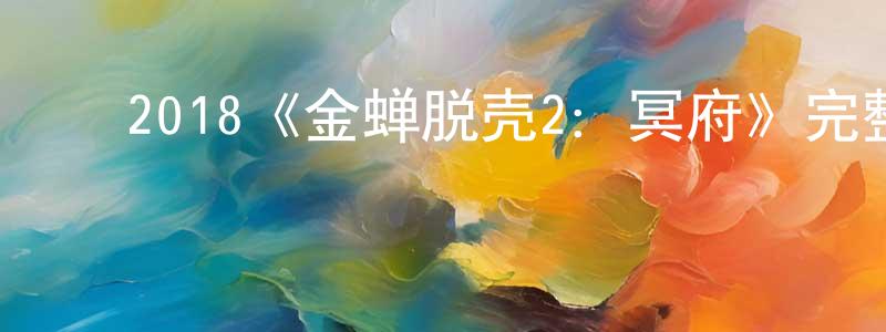 ﻿陈伦建发布﻿2018《金蝉脱壳2：冥府》完整版电影/在线观看/百度云-美剧天堂